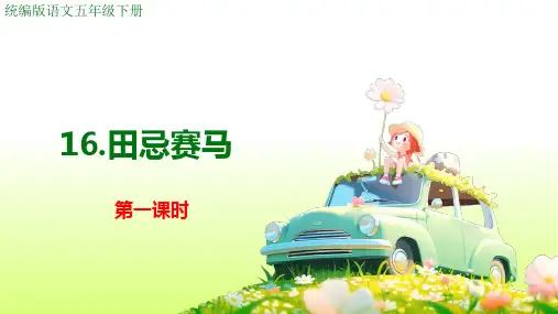 田忌赛马-ppt课件
