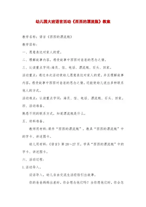 幼儿园大班语言活动《西西的漂流瓶》教案