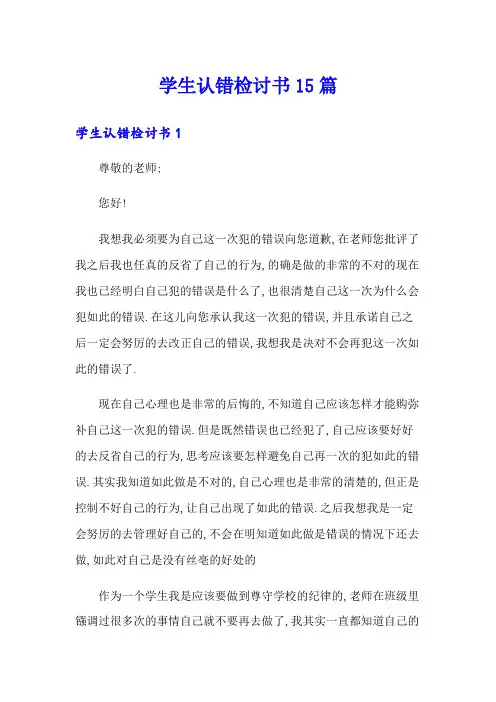 学生认错检讨书15篇