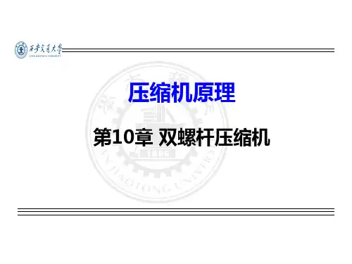 102 双螺杆压缩机型线pdf