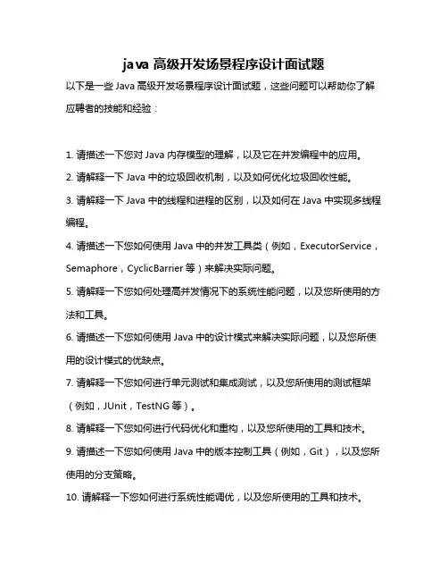 java高级开发场景程序设计面试题