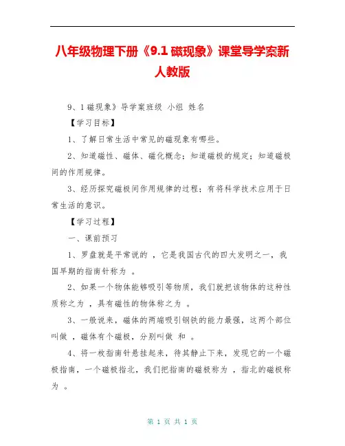 八年级物理下册《9.1磁现象》课堂导学案新人教版