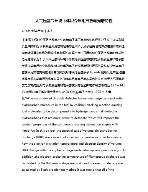 大气压氩气环境下体积介质阻挡放电光谱特性