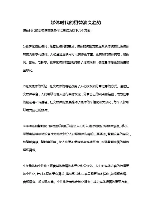 媒体时代的更替演变趋势