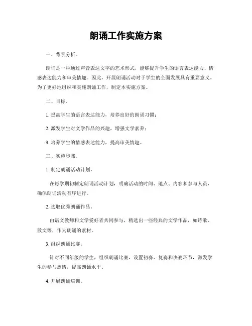 朗诵工作实施方案