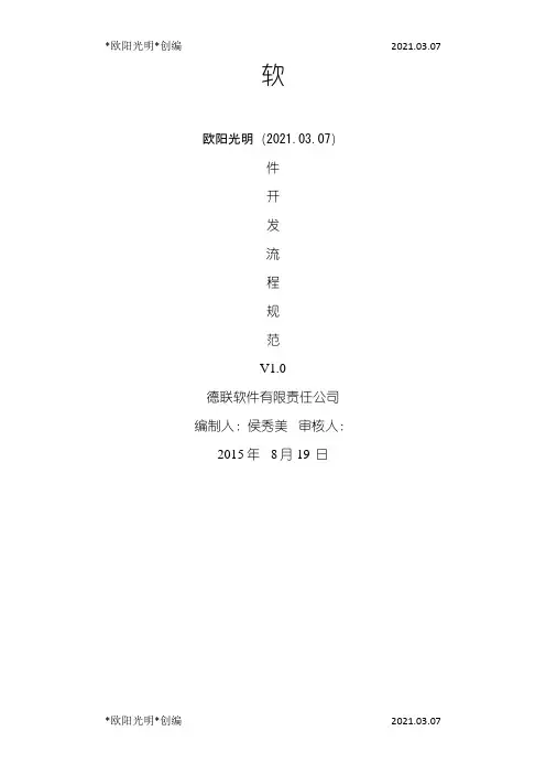 2021年软件开发流程规范之欧阳学文创编