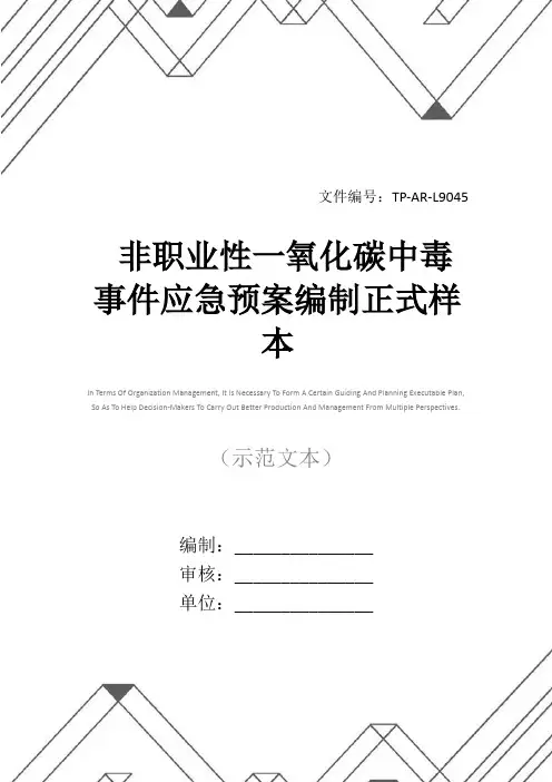 非职业性一氧化碳中毒事件应急预案编制正式样本