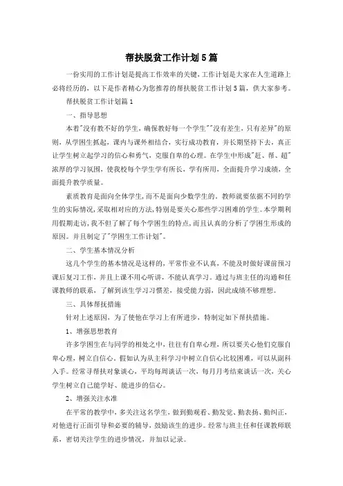 帮扶脱贫工作计划5篇