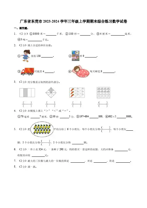 广东省东莞市2023-2024学年三年级上学期期末综合练习数学试卷(含答案)