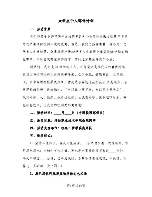 大学生个人环保计划（五篇）