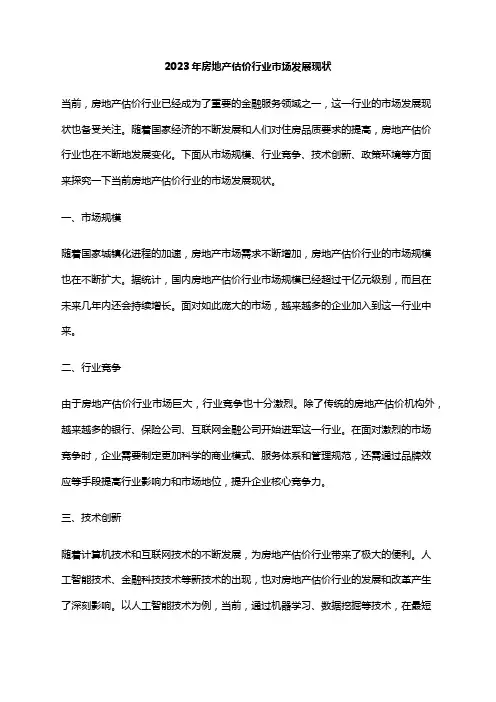 2023年房地产估价行业市场发展现状