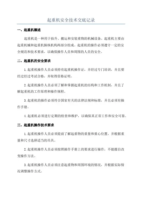 起重机安全技术交底记录