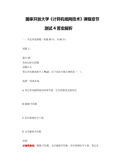 国家开放大学《计算机组网技术》课程章节测试4答案解析