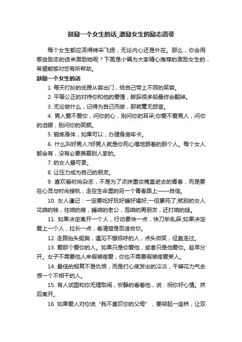 鼓励一个女生的话_激励女生的励志语录