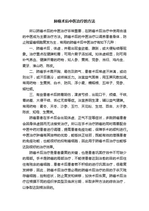 肺癌术后中医治疗的方法