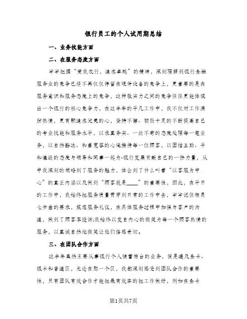 银行员工的个人试用期总结(4篇)