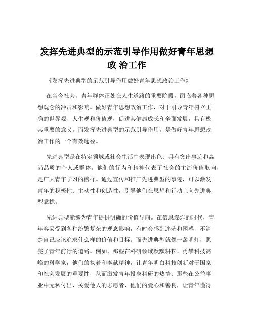 发挥先进典型的示范引导作用做好青年思想政 治工作