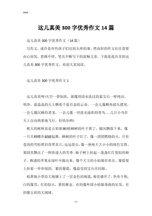 这儿真美300字优秀作文14篇