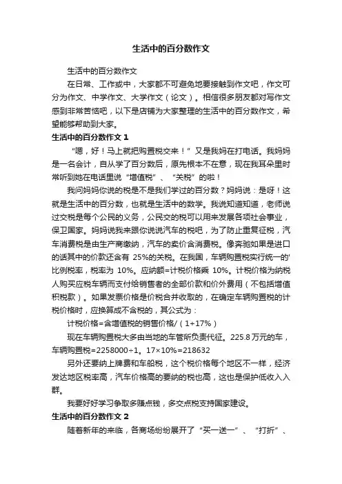 生活中的百分数作文