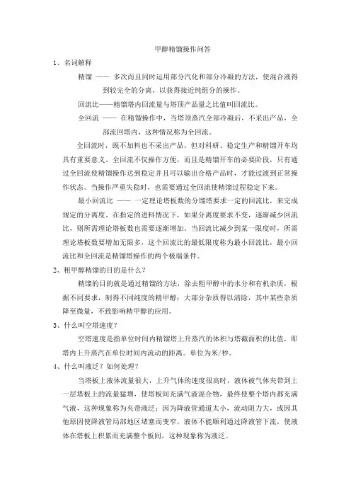 甲醇精馏操作知识问答