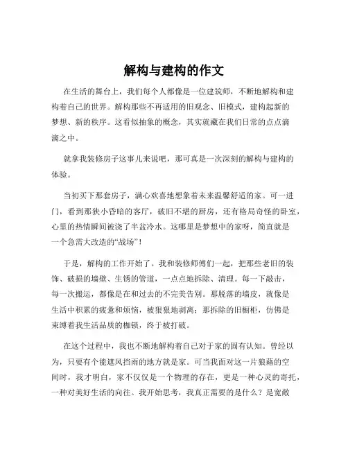 解构与建构的作文