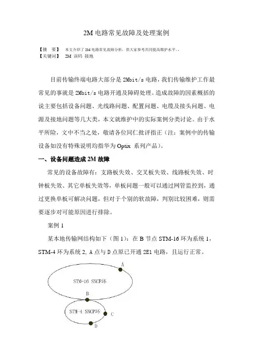 2M故障处理总结