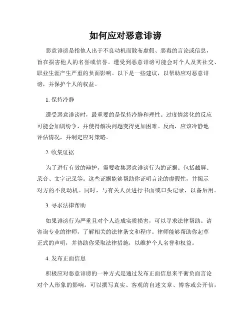 如何应对恶意诽谤