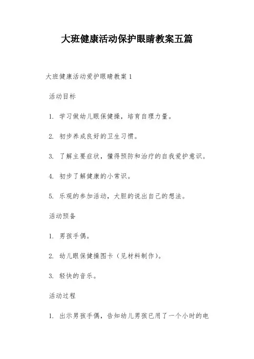 大班健康活动保护眼睛教案五篇