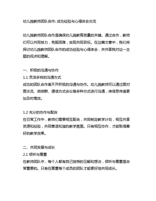 幼儿园教师团队合作：成功经验与心得体会交流