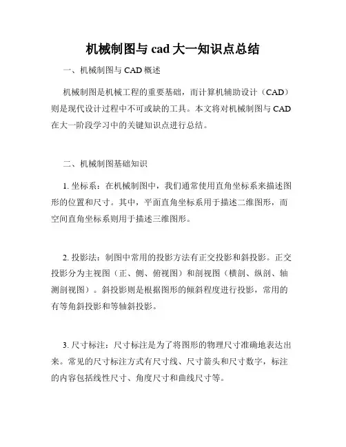 机械制图与cad大一知识点总结