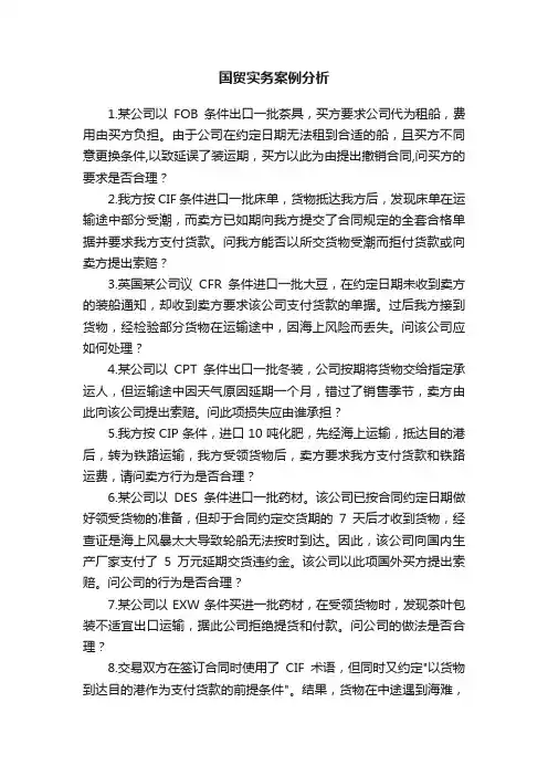 国贸实务案例分析
