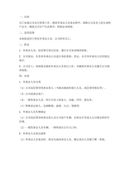 外来访人员登记管理制度