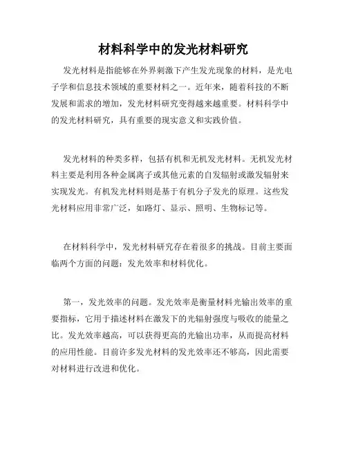 材料科学中的发光材料研究