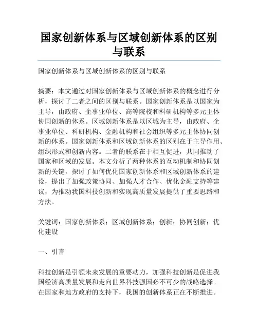 国家创新体系与区域创新体系的区别与联系
