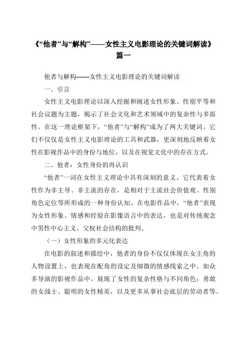 《2024年“他者”与“解构”——女性主义电影理论的关键词解读》范文
