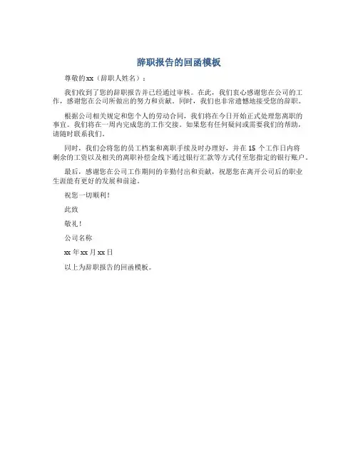 辞职报告的回函模板