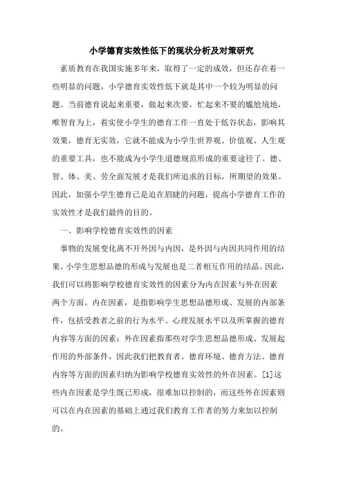 小学德育实效性低下的现状分析及对策研究