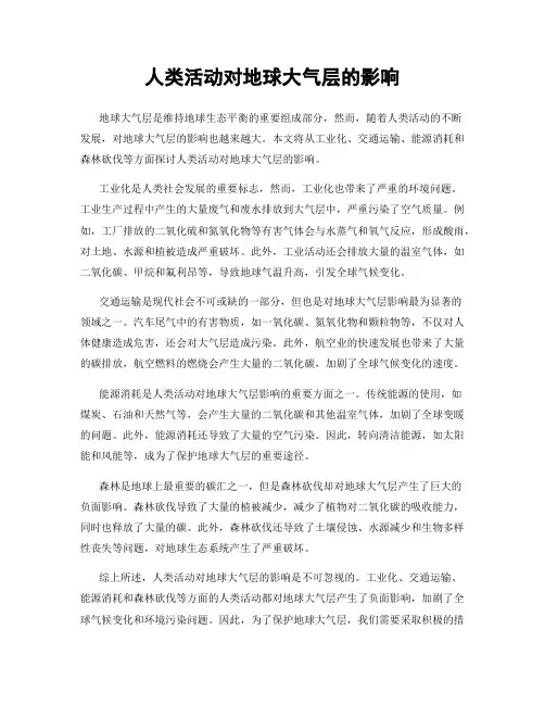 人类活动对地球大气层的影响