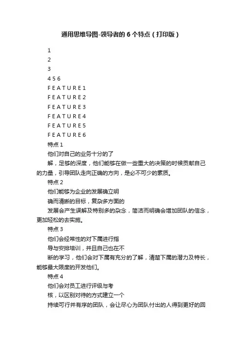 通用思维导图-领导者的6个特点（打印版）