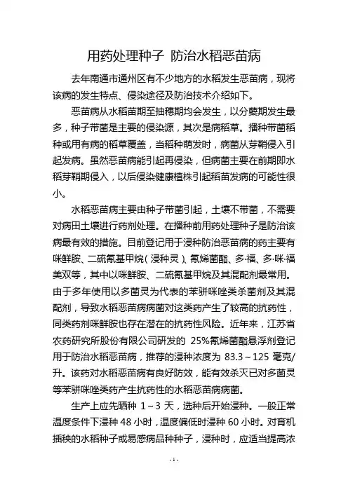 用药处理种子 防治水稻恶苗病