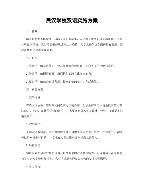 民汉学校双语实施方案