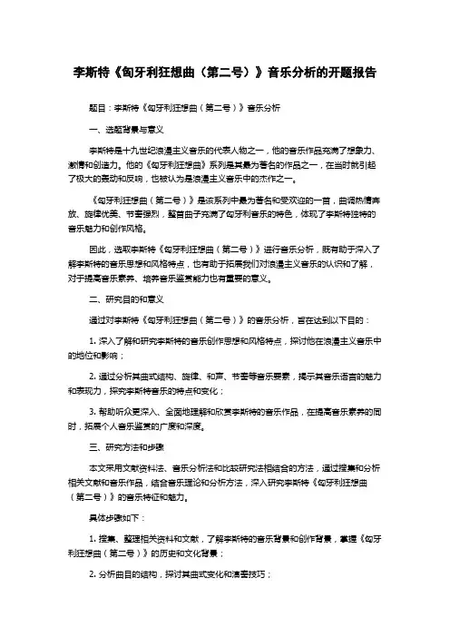 李斯特《匈牙利狂想曲(第二号)》音乐分析的开题报告
