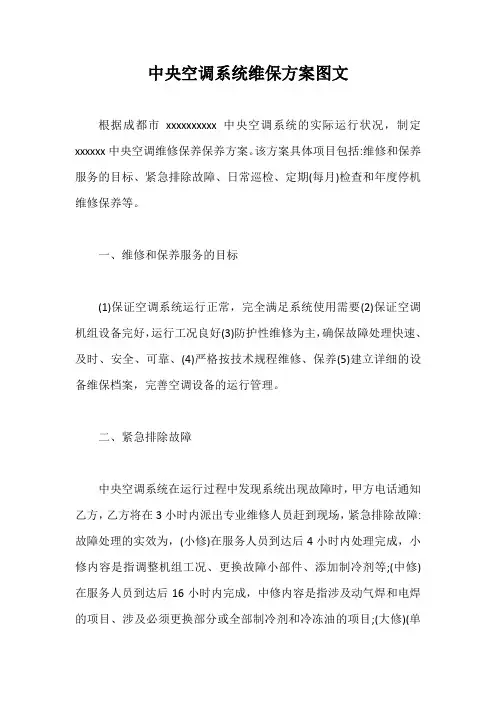 中央空调系统维保方案图文【最新版】