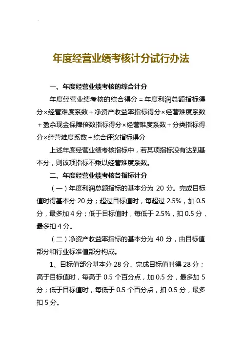 年度经营业绩考核计分试行办法