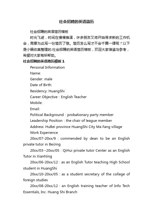 社会招聘的英语简历模板