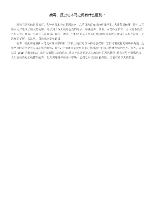 病毒蠕虫和木马之间的区别