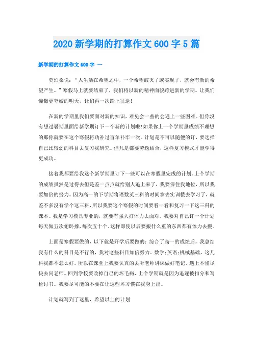 新学期的打算作文600字5篇