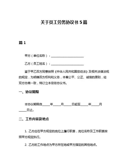 关于员工劳务协议书5篇