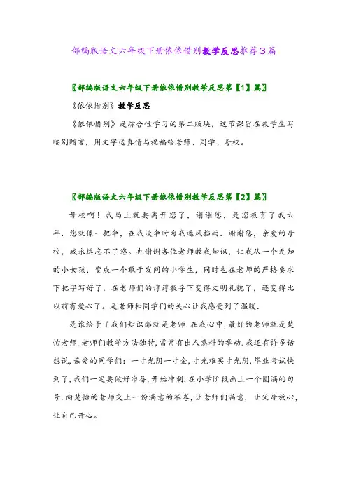 部编版语文六年级下册依依惜别教学反思推荐3篇
