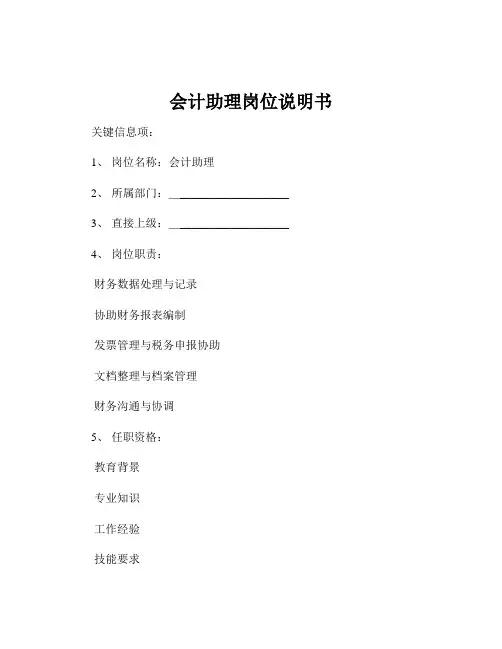 会计助理岗位说明书